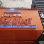 باشگاه تهران بهورز