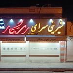شیرینی سرای بهاران