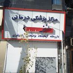 مرکز پزشکی نسخه