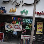 طهران گراف