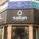 سالیان