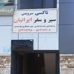 آژانس سیر و سفر ایرانیان