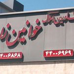 مشاورین املاک خوانین زاده