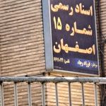 دفتراسناد رسمی شماره 15 اصفهان