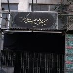 حسینیه حضرت علی اکبر