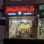 داروخانه دکتر فخار