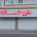 داروخانه دکتر پازوکی