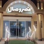 تالار پذیرایی وصال