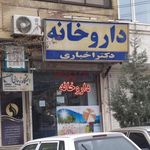 داروخانه دکتر اخباری
