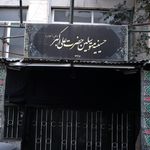 حسینیه حضرت علی اکبر