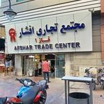 مجتمع تجاری افشار   فاز ۲