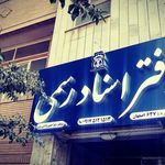 دفتراسناد رسمی شماره 15 اصفهان