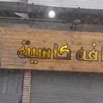 کافه کاسیت