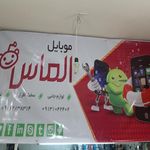 موبایل الماس