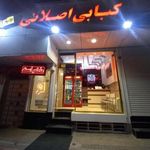 کبابی اصلانی