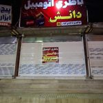 باطری فروشی واحدی