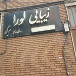 سالن آرایش لورا