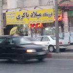 فروشگاه میلاد باکری