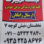 آشیانه برق خودرو جهانمیری