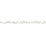 نمایندگی سپیدارسیستم درکاشان