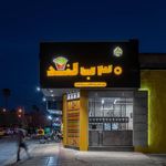 فست فود30ب لند