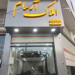 املاک آرسام کمالشهر