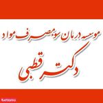 ترک اعتیاد دکتر قطبی