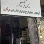 شورای حل اختلاف مجتمع شماره ۱۰ تهران