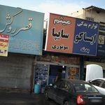 لوازم یدکی میثم