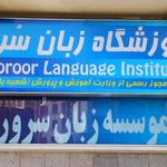 موسسه زبان سرو