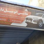 نقاشی اتومبیل برادران گودرزی