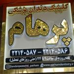 کلینیک دندانپزشکی پرهام