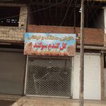 نانوایی بربری محمدی