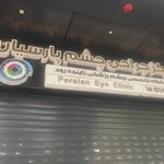 کلینیک چشم پزشکی پارسیان