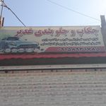 جلوبندی سازی دقت علی