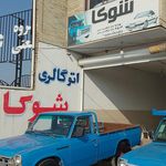 اتوگالری شوکا