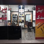 آرایشگاه آشیانه ی رجال مسعود