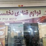 لوازم قنادی نخلستان