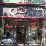 شیرینی سرای شباهنگ