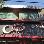 شیرینی سرای شباهنگ