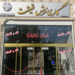 گالری فرش حقیقت
