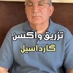 مرکز لیزر و زیبایی دکتر یعقوب اصفهانی