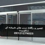 تعمیر شیشه سکوریت و رگلاژ درب تهران