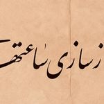 تعمیر ساعت های قدیمی