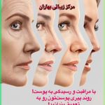 مرکز لیزر و کلینیک زیبایی بهاران