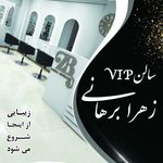 عروس سرای زهرا برهانی