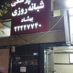 کلینیک دندانپزشکی بهشاد