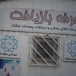 غرفه بازیافت زباله ادهمی