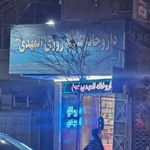 داروخانه شبانه روزی المهدی