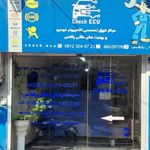 چک ایسیو ( تعمیرگاه کامپیوتر خودرو)